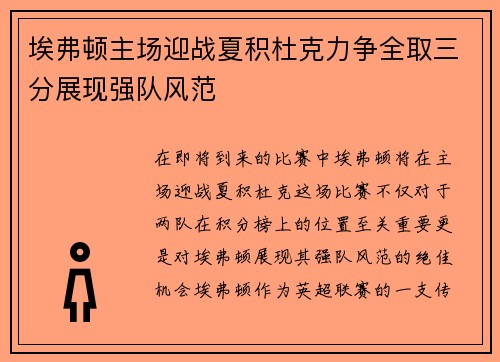 埃弗顿主场迎战夏积杜克力争全取三分展现强队风范