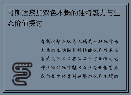 哥斯达黎加双色木蝎的独特魅力与生态价值探讨