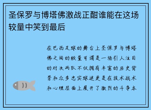 圣保罗与博塔佛激战正酣谁能在这场较量中笑到最后