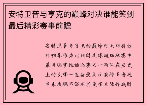 安特卫普与亨克的巅峰对决谁能笑到最后精彩赛事前瞻