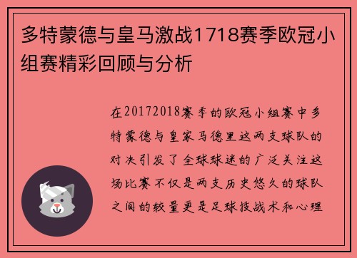 多特蒙德与皇马激战1718赛季欧冠小组赛精彩回顾与分析