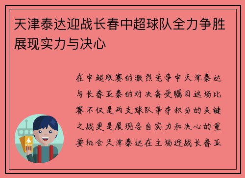 天津泰达迎战长春中超球队全力争胜展现实力与决心