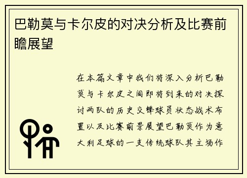 巴勒莫与卡尔皮的对决分析及比赛前瞻展望