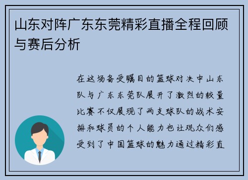 山东对阵广东东莞精彩直播全程回顾与赛后分析
