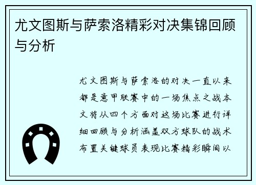 尤文图斯与萨索洛精彩对决集锦回顾与分析