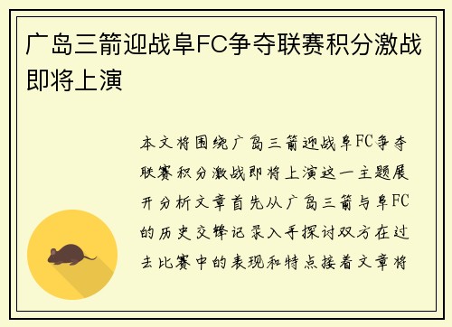 广岛三箭迎战阜FC争夺联赛积分激战即将上演