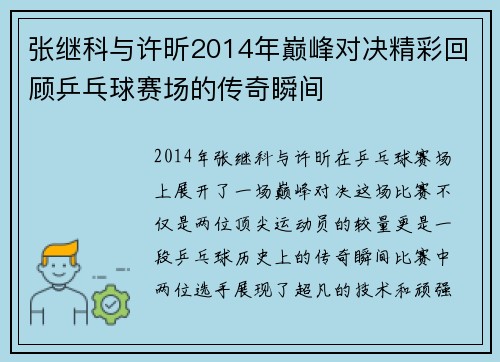 张继科与许昕2014年巅峰对决精彩回顾乒乓球赛场的传奇瞬间
