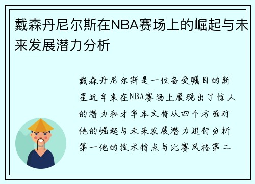 戴森丹尼尔斯在NBA赛场上的崛起与未来发展潜力分析